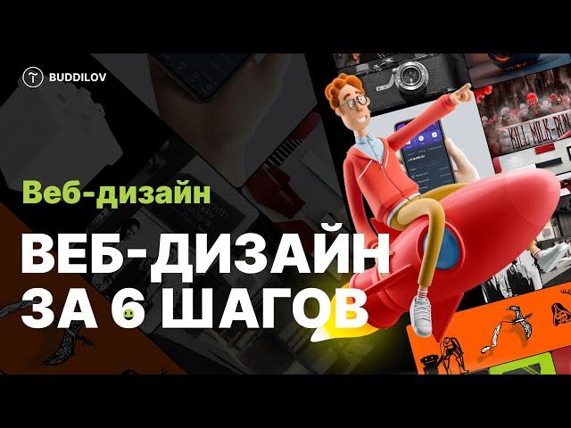 Как стать веб-дизайнером за 6 шагов