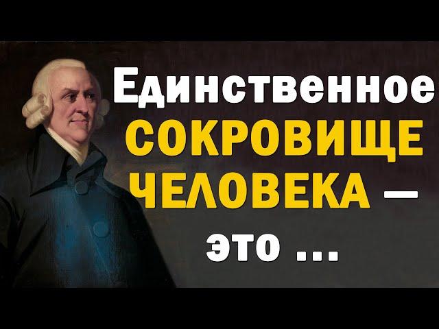 Основал Экономику | Адам Смит | Лучшие Цитаты