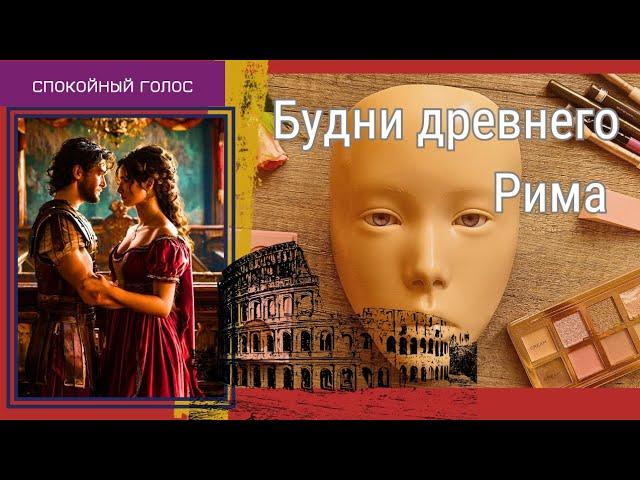 Женщины Древнего Рима / Будни Статус Красота / История Спокойный Голос / Асмр Косметика