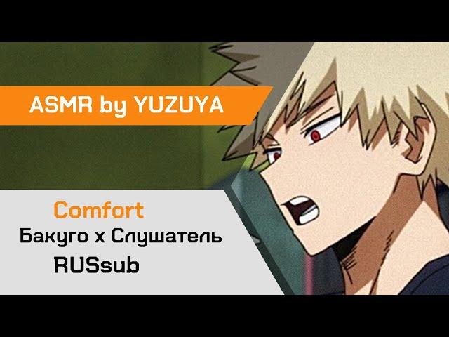 【ASMR】Поздний ночной перекус с Бакуго х Слушатель My Hero Academia【ASMR by YUZUYA】 rus sub