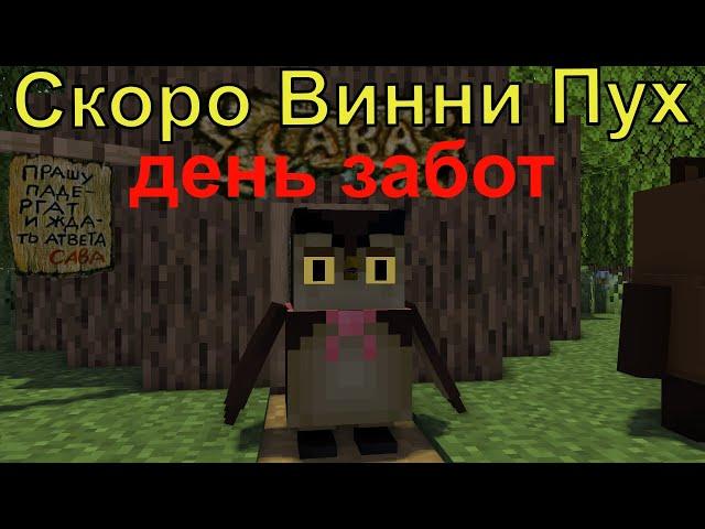 Скоро Винни Пух День Забот .Майнкрафт анимация. Animations Minecraft