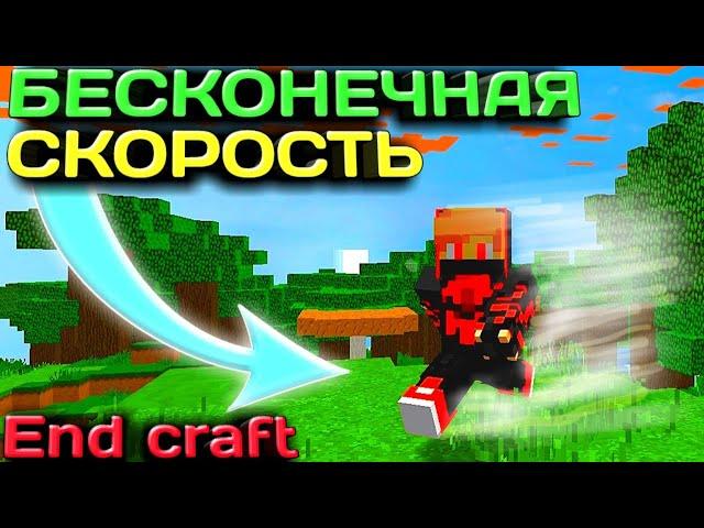 ЗАТРОЛЛИЛ ИГРОКОВ БАГОМ НА СУПЕР СКОРОСТЬ НА END CRAFT! (Энд крафт | Zlauncher выживание) Майнкрафт