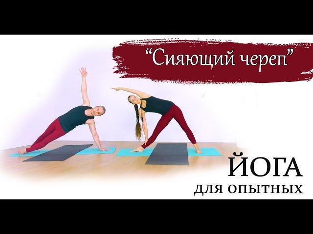 Йога для опытных и продвинутых | "Сияющий череп" | 1 час | ЙогаБанда