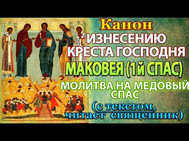 Молитва на Маковей. Первый Медовый Спас. Канон происхождению изнесению Честных Древ Креста Господня