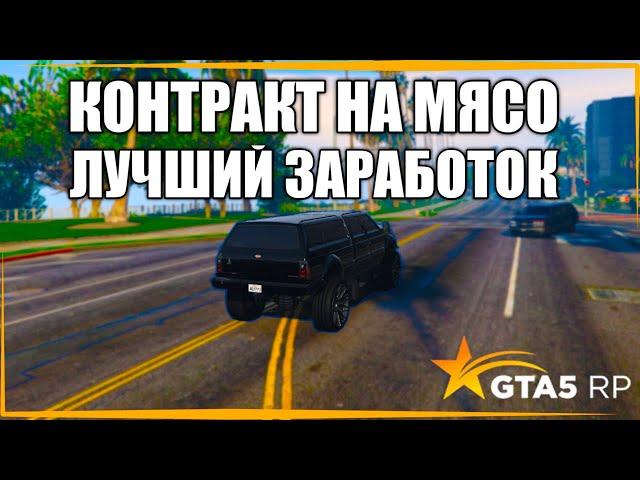 GTA 5 RP ДЕЛАЕМ КОНТРАКТ НА МЯСО / МЯСНОЙ ДЕНЬ / СЕРВЕР RICHMAN / ПУТЬ НОВИЧКА ГТА 5 РП