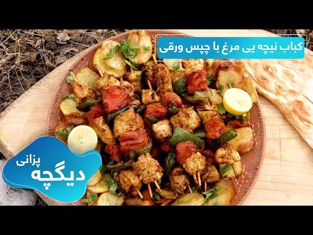 Digcha Pazani: Chicken skewers with potato chips recipe / طرز تهیه کباب نیچه یی مرغ با چپس ورقی