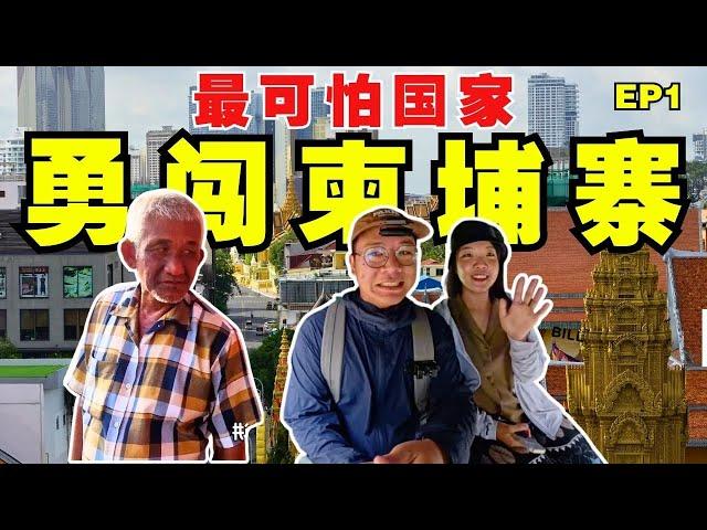 2024前往柬埔寨旅游到底安不安全？实拍最真实的样子【柬埔寨旅游EP1】