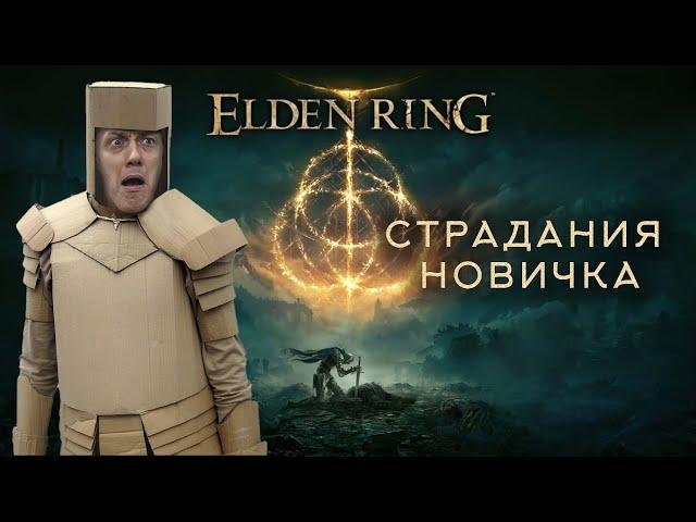 #5 Elden Ring ВПЕРВЫЕ ИГРАЮ в Soulslike игру