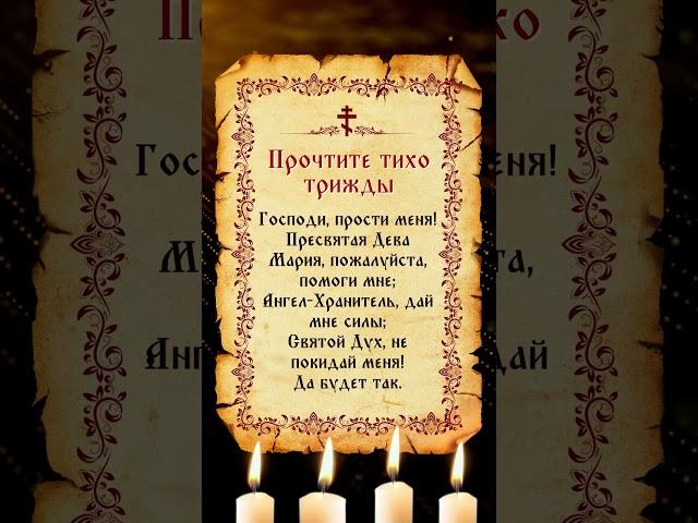Прочти 3 раза молча — и чудо произойдёт!  «Господи, прости меня!» #молитва #бог