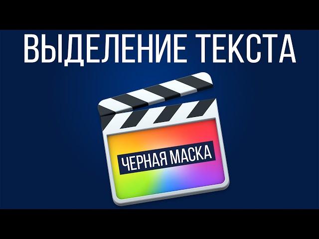 Монтаж видео в FCPX. Выделение текста в Final Cut Pro X