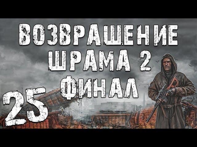 S.T.A.L.K.E.R. Возвращение Шрама 2 #25. Финал