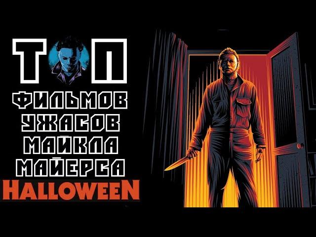 ТОП | Сборка легендарной кинокартины Хеллоуин | Halloween | Трейлеры | Постеры | HD 1080P