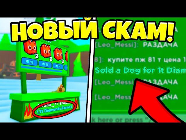 ПОЯВИЛСЯ *НОВЫЙ* СКАМ НА ГЕМЫ В PET SIMULATOR X!!! | ОБЗОР НОВОГО СКАМА И КАК НА НЕГО НЕ ПОПАСТЬСЯ!