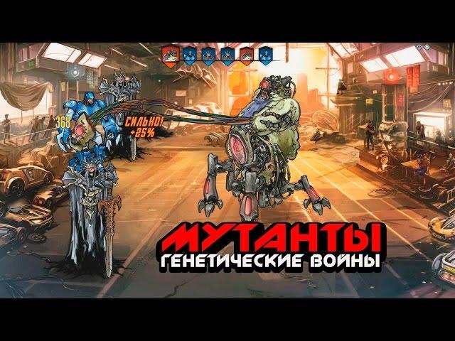 игра "Мутанты: Генетические войны" вконтакте