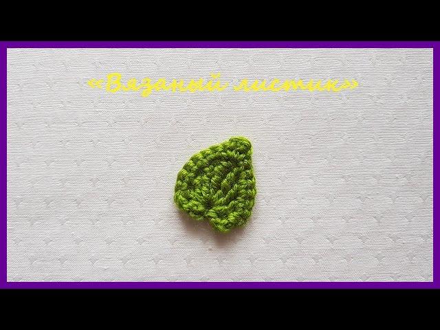 Вязаный Листик. Вязание крючком / Knitted Leaf