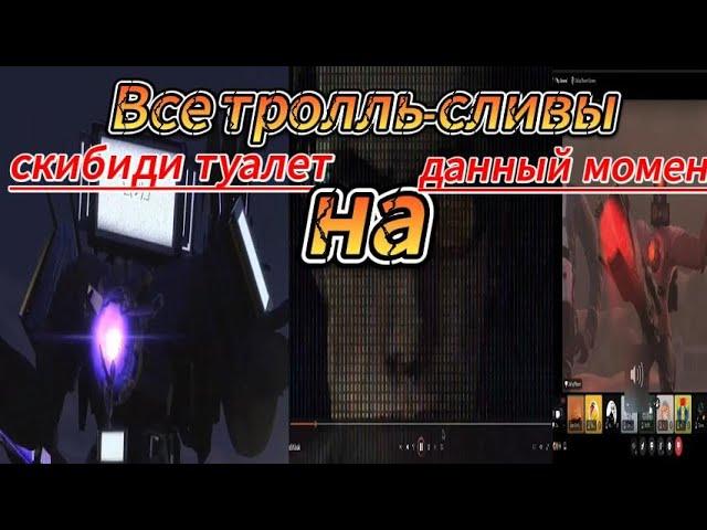 все тролль-сливы скибиди туалет на данный момент