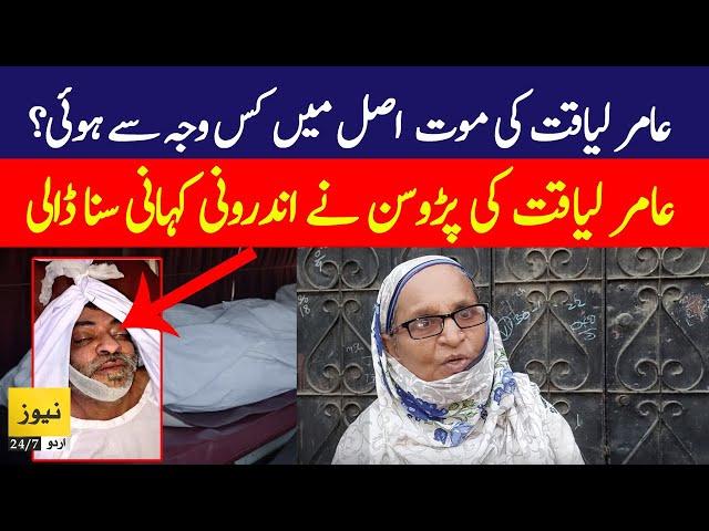 A female Neighbor of Amir Liaquat shared inside story after he passes away