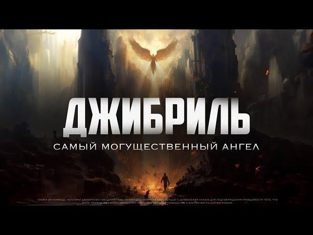 ДЖИБРИЛЬ - самый могущественный ангел