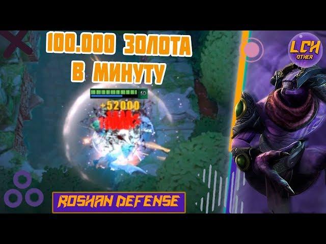 Лучший фармер рошдефа. Void Roshan Defense