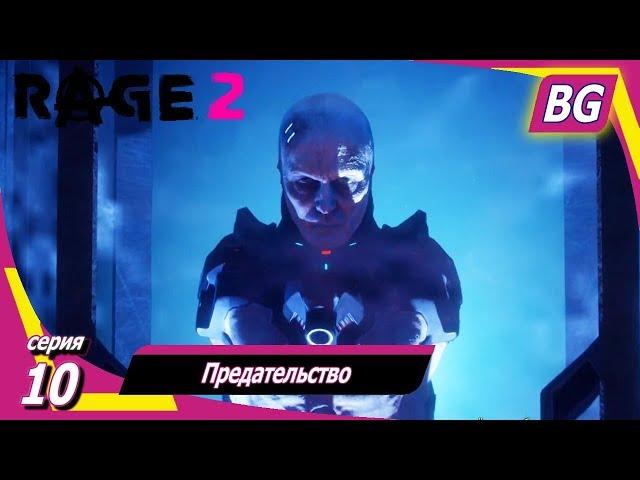 Rage 2  Прохождение №10  Предательство