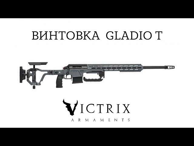 Эксклюзивная поставка итальянского высокоточного оружия Victrix Armaments: Victrix Gladio T