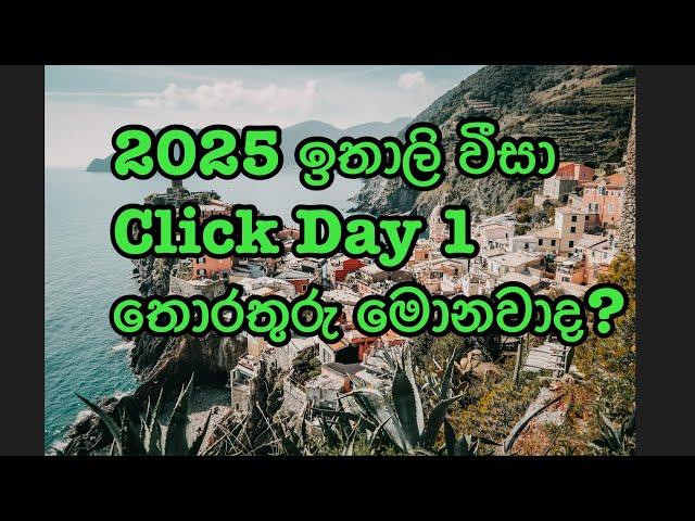 2025 ඉතාලි වීසා Click Day 1තොරතුරු මොනවාද? Italy  visa Sinhala.