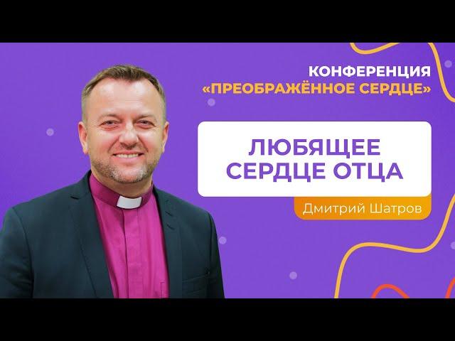 Любящее сердце Отца | Дмитрий Шатров