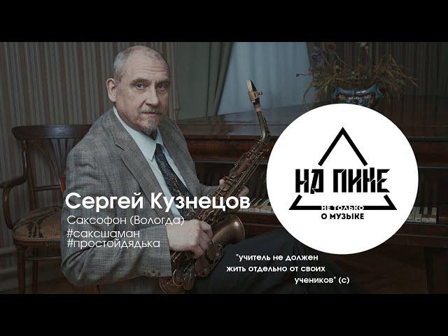 Сергей Кузнецов - о жизни, сценическом гипнозе, эзотерике и личной философии. #нАПИКе интервью