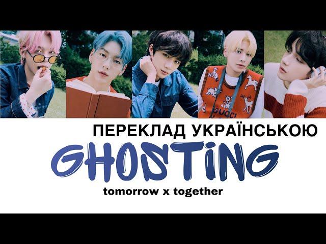 [УКР САБ/UKR SUB] Ghosting - TXT