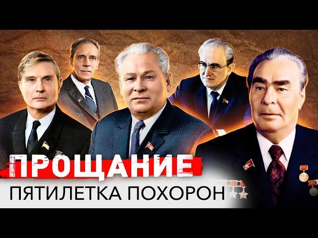 Пятилетка Пышных Похорон | Брежнев, Андропов, Черненко, Косыгин, Устинов