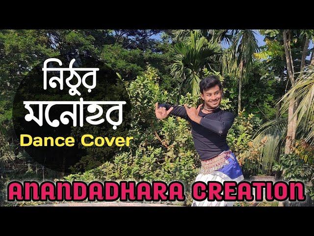 নিঠুর মনোহর | Nithur Monohor | Dance Cover Anandadhara Creation | @IshaanerGaan  #viral