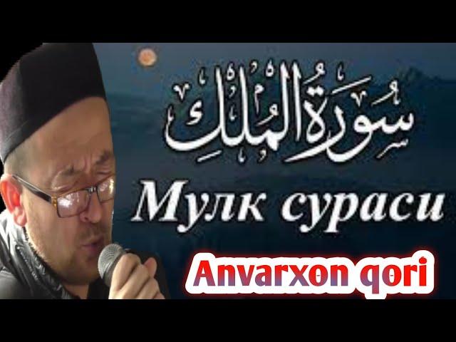 Anvarxon qori. MULK surasi    Анвархон к,ори МУЛК сураси