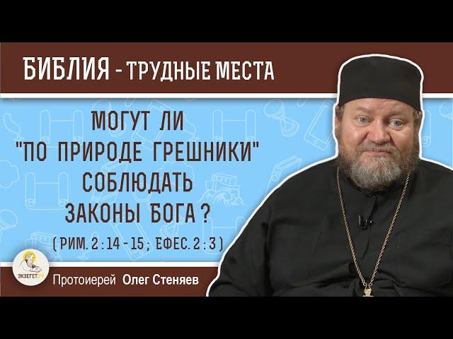 Могут ли "по природе грешники" соблюдать законы Бога ? (Рим. 2:14-15)  Протоиерей Олег Стеняев