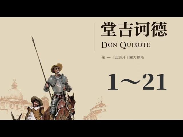 089【西班牙】《堂吉诃德》Don Quijote de la Mancha 1～21｜say book