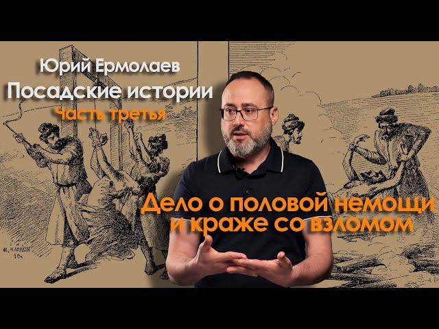 О половой немощи и о краже со взломом. Посадские истории. Часть третья