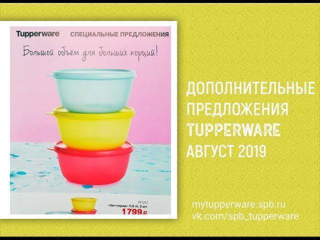 Дополнительная распродажа Tupperware август 2019