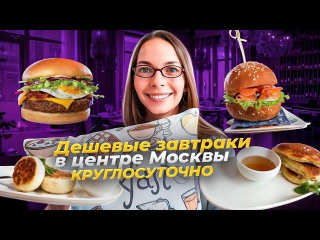 Где дёшево позавтракать в Москве / Завтраки в любое время суток / Вкусовщина