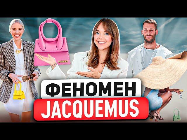 JACQUEMUS   Гений маркетинга или великий дизайнер? В чем СЕКРЕТ ВЗЛЕТА модного дома Jacquemus?