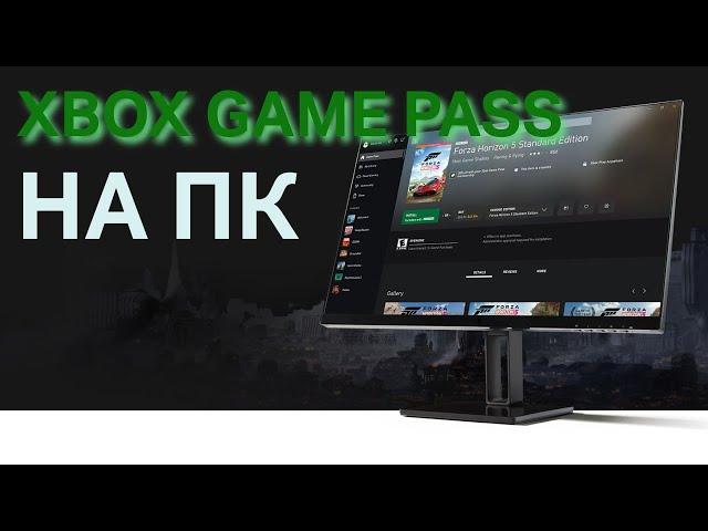 XBOX GAME PASS на пк или обзор приложения xbox на пк