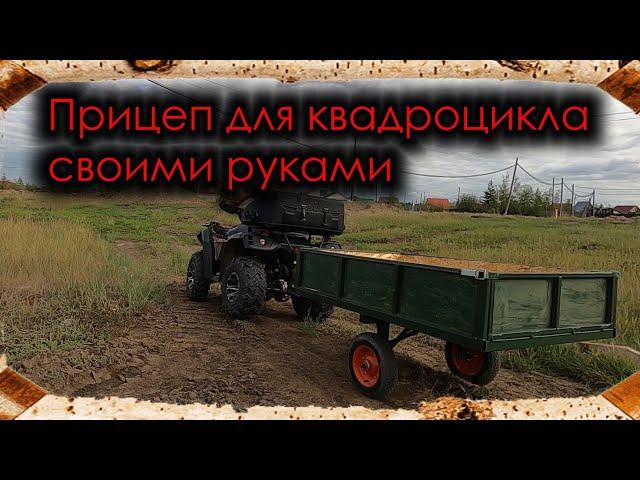 Прицеп для квадроцикла своими руками / A trailer for an ATV with your own hands