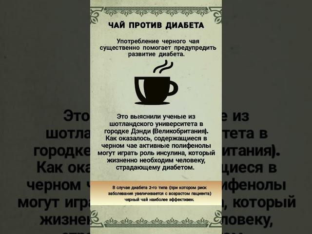 Пей Чай Против Диабета️ #пп #зож #shorts