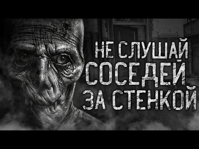 НЕ СЛУШАЙ СОСЕДЕЙ ЗА СТЕНКОЙ! Страшные истории на ночь.Страшилки на ночь.