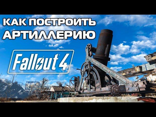 Fallout 4 - КАК ПОСТРОИТЬ АРТИЛЛЕРИЮ ?