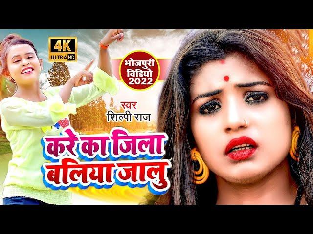 Video l करे का जिला बलिया जालु | Shilpi Raj, Rahul Rishi Yadav | Kare Ka Jila Ballia Jalu l New Song