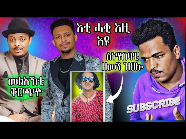 ስምዕዎ ስነጥበባዊ ዘመን እንታይ ኢሉMust-Watch: Eritrean Movie 2024