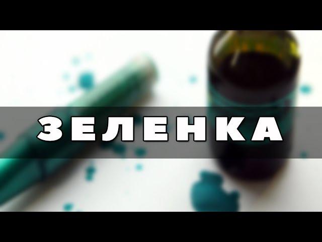 Зачем нужна зеленка? Почему зеленка зеленая?