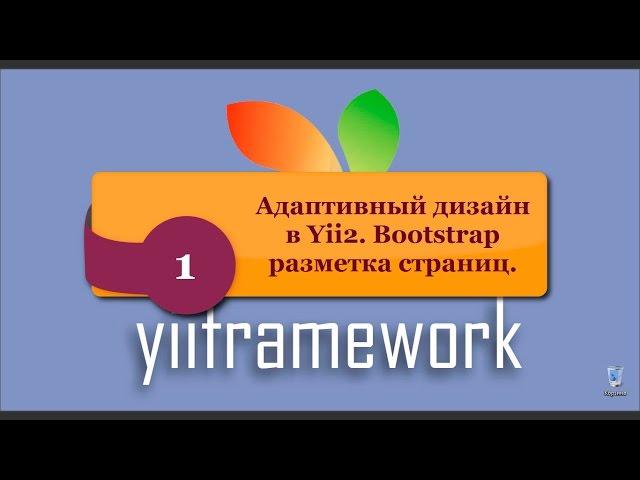 Адаптивный дизайн в Yii2. Bootstrap разметка страниц. phpNT