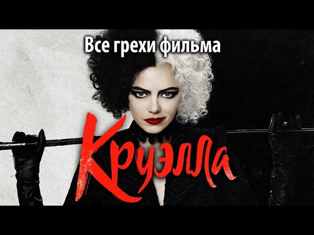 Все грехи фильма "Круэлла"