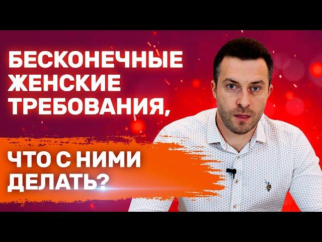 Женские хотелки Женщина постоянно что-то требует Как себя вести Женский эгоизм | Проблемные девушки