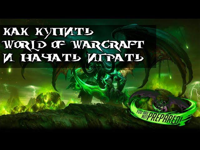 Как начать играть в WOW (Для новичков)!!!